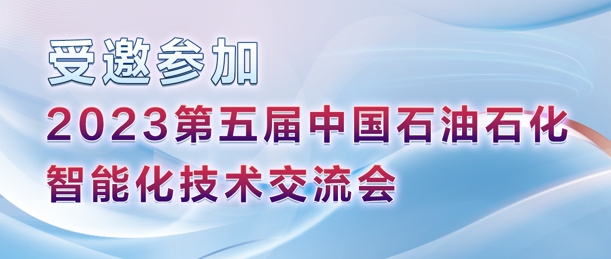 7受邀参加2023第五届中国石油石化智能化技术交流会.jpg