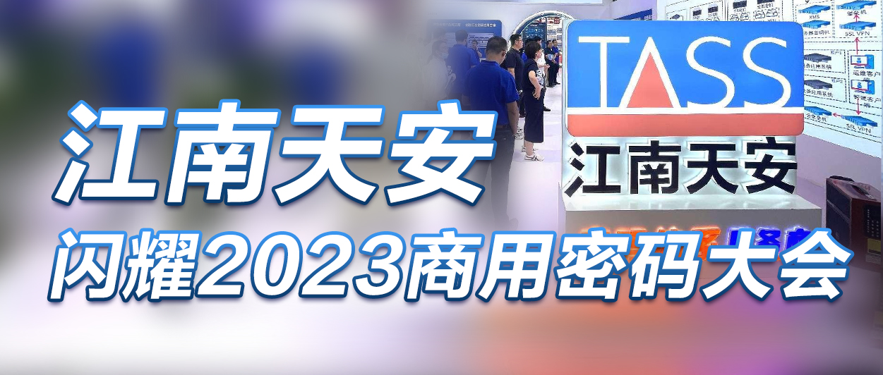 6江南天安闪耀2023商用密码大会.jpg