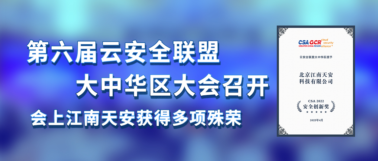 2第六届云安全联盟大中华区大会召开-会上江南天安获得多项殊荣.jpg